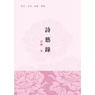 詩藝錄 (電子書)