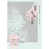 爸爸，我不會忘記你：心輔系教授記錄失智父親的生活點滴 (電子書)