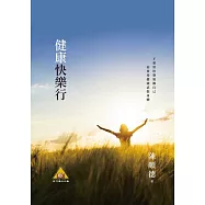健康快樂行 (電子書)