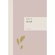 廢話集(簡體版) (電子書)