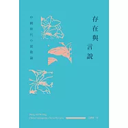 存在與言說：中國當代小說散論 (電子書)