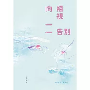 向相視一一告別 (電子書)