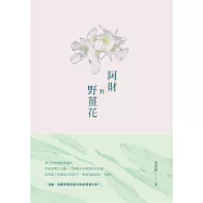 阿財與野薑花：張堂錡小說集 (電子書)