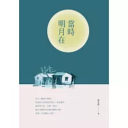 當時明月在：張堂錡散文集 (電子書)