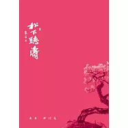 松下聽濤：蕭蕭禪詩集 (電子書)