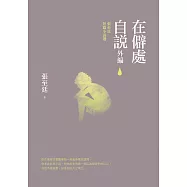 在僻處自說‧外編：張至廷短篇小說選 (電子書)