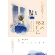 探索我自己：哲學博士媽媽育兒成長手記 (電子書)