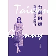 台灣阿嬤萬里單飛美國行 (電子書)