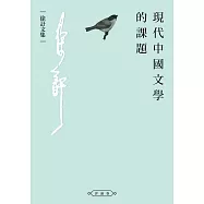 現代中國文學的課題 (電子書)