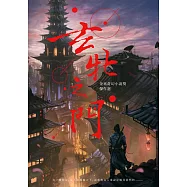 玄牝之門：金車奇幻小說獎傑作選 (電子書)