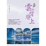 騎在雲的背脊上 (電子書)