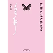 精神病患者的悲歌 (電子書)