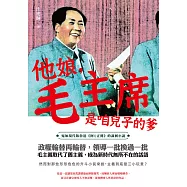 他娘，毛主席是咱兒子的爹 (電子書)