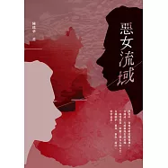 惡女流域 (電子書)