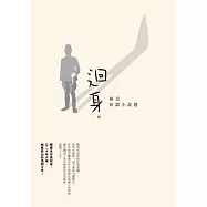 迴身：妍音短篇小說選 (電子書)