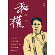 和權詩三百 (電子書)