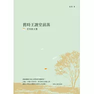 舊時王謝堂前燕：任真散文選 (電子書)