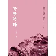 荷塘詩韻 (電子書)