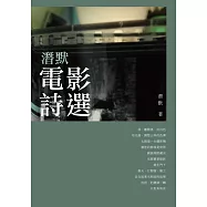 潛默電影詩選 (電子書)