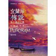 宜蘭海傳說：海上夢幻王國‧永遠的家園 (電子書)