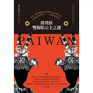 排灣族雙胞胎公主之謎 (電子書)