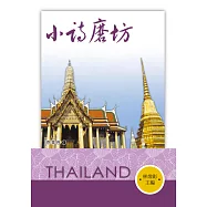 小詩磨坊：泰華卷1 (電子書)