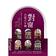 對窗六百八十格：歐洲華文作家微型小說選(上) (電子書)