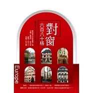 對窗六百八十格：歐洲華文作家微型小說選(下) (電子書)