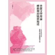 普羅文學理論轉換期的驍將楊逵：1930年代台日普羅文學思潮之越境交流 (電子書)
