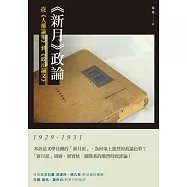《新月》政論：從《人權論集》到《政治論文》(1929-1931) (電子書)