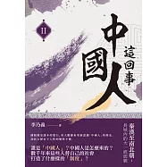中國人這回事(II)──秦漢至南北朝：長城內的大一統面貌 (電子書)