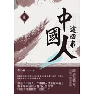 中國人這回事(III)──隋唐至蒙元：長城外面是故鄉 (電子書)