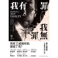 我有罪.我無罪 (電子書)