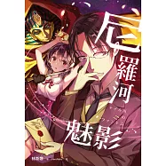 尼羅河魅影 (電子書)