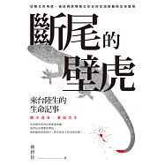 斷尾的壁虎：來台陸生的生命記事 (電子書)