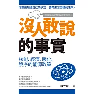 沒人敢說的事實：核能、經濟、暖化、脫序的能源政策 (電子書)