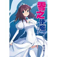 零之使魔(04)誓約的水精靈 (電子書)