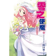 零之使魔(07)銀之降臨祭 (電子書)