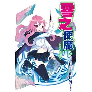 零之使魔(08)思鄉的小夜曲 (電子書)