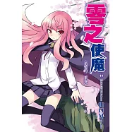 零之使魔(11)追憶的二重奏 (電子書)