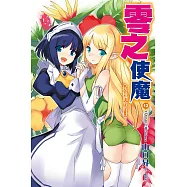 零之使魔(12)妖精們的假日 (電子書)