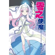 零之使魔(14)水都市的聖女 (電子書)