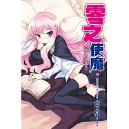 零之使魔(15)忘卻的夢迷宮 (電子書)