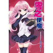 零之使魔(17)黎明的修女 (電子書)