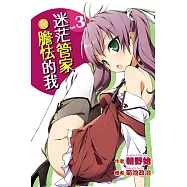 迷茫管家與膽怯的我(03) (電子書)