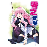 零之使魔(19)始祖的圓鏡 (電子書)