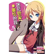 迷茫管家與膽怯的我(05) (電子書)