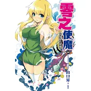 零之使魔(20)古深淵的聖地 (電子書)