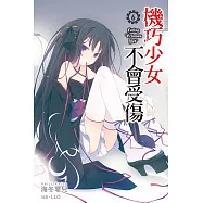 機巧少女不會受傷(06) (電子書)