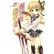 劍神的繼承者(01) (電子書)